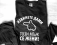 Тениски за ергенско парти с надпи извинете дами този мъж се жени и играта свърши , снимка 4