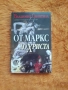 От Маркс до Христа, Вл. Свинтила, снимка 2