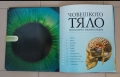 Човешкото тяло-триизмерна енциклопедия и Тялото - наръчник за употреба от Бил Брайсън., снимка 8