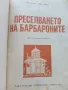 Преселването на Барбароните - А.Тизон,Т.Тейлър - 1985г., снимка 3