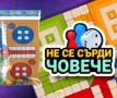 Не се сърди човече – Класическа настолна игра, снимка 2