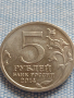 Юбилейна монета 5 рубли 2014г. Русия БИТКАТА ЗА ЛЕНИНГРАД рядка за КОЛЕКЦИОНЕРИ 43258, снимка 2