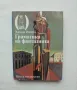 Книга Граматика на фантазията - Джани Родари 1986 г. Човекът и изкуството, снимка 1