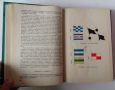 Въпроси по отбраната на гражданските морски кораби - Държавно военно издателство, снимка 16