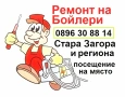 Ремонт на бойлери Стара Загора, снимка 1