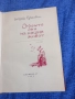 Андрей Гуляшки - Седемте дни на нашия живот , снимка 1