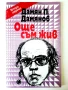 Още съм жив - Дамян Дамянов - 1993г., снимка 1