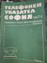 Телефонен Указател София 1979, снимка 1