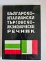 Българско-италиански търговско-икономически речник, снимка 1