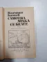 Валентин Катаев - Самотна лодка се белее, снимка 4