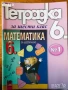 задачи тестове Математика за шести 6. клас. Тетрадка, снимка 1