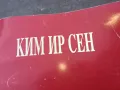 КИМ ИР СЕН 1401251644, снимка 5