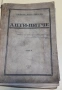 Анти Нитче книга 1932г Любен Казанджиев, снимка 1