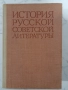 История Руской Советской литература, снимка 1