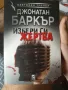 продавам чисто нова книга на Джонатан Баркър избери си жертва , снимка 1