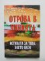 Книга Отрова в чинията - Росица Тодорова 2011 г., снимка 1