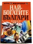 Най - богатите българи. Книга 2 - Григор Лилов, снимка 1
