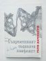 Книга Съвременният социален конфликт - Ралф Дарендорф 1993 г., снимка 1