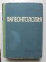 Книга Палеонтология - Васил Цанков 1969 г., снимка 1