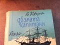 ДВАМАТА КАПИТАНИ-КНИГА 0704241025, снимка 2