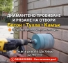Пробиване и рязане на отвори и дупки в бетон и камък за тръби, снимка 1