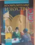 Учебник по Изобразително изкуство 10 клас; Издателство Просвета., снимка 1