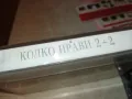 КОЛКО ПРАВИ 2+2 КАСЕТА 1411241748, снимка 8