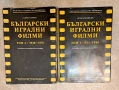 Български игрални филми. Том 1 и 2, снимка 1