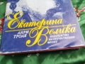 ЕКАТЕРИНА ВЕЛИКА-КНИГА 0601260454, снимка 5