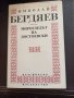 Мирогледът на Достоевски - Николай Бердяев, снимка 1