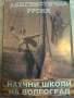 Лингвистична Русия: Научни школи на Волгоград, снимка 1