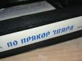 ПО ПРЯКОР ЗВЯРА-VHS VIDEO ORIGINAL TAPE 1802251539, снимка 9