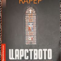 Еманюел Карер / Царството, снимка 1 - Художествена литература - 45880360