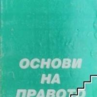 Основи на правото, Васил Митков, 2000 г, 198 страници, снимка 1 - Специализирана литература - 45510224