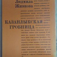 Казанлъшката гробница (на руски език) Людмила Живкова, снимка 1 - Специализирана литература - 45784556