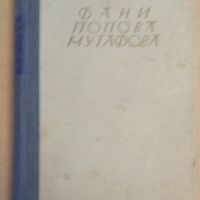На кръстопът  Фани Попова-Мутафова 1941г, снимка 1 - Антикварни и старинни предмети - 45088598