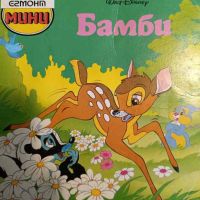Бамби, снимка 1 - Детски книжки - 45204617