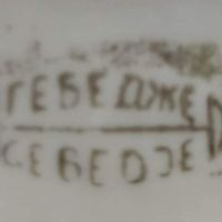 Купувам стар български порцелан със следната маркировка - ГЕБЕДЖЕ, снимка 2 - Антикварни и старинни предмети - 45188386