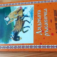 Дядовата ръкавичка - Елин Пелин, снимка 2 - Детски книжки - 45125585