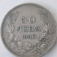 Монета 50 лева от 1940 год., снимка 1 - Нумизматика и бонистика - 45170295
