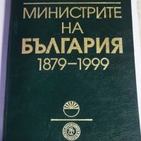 Министрите на България 1879-1999: Енциклопедичен справочник, снимка 1 - Енциклопедии, справочници - 45638608