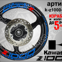 Kawasaki Z1000 кантове и надписи за джанти k-Z1000-black Кавазаки, снимка 2 - Аксесоари и консумативи - 39805663