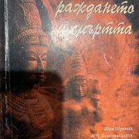 Отвъд раждането и смъртта, снимка 1 - Други - 45422171