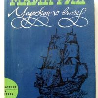 Морското вълче или Пътуване в мрака - Майн Рид - 1975г., снимка 1 - Художествена литература - 45209040