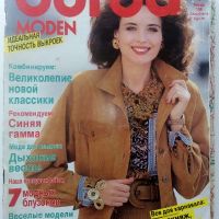 Списания за мода "BURDA" с кройки - 1990г., снимка 8 - Списания и комикси - 45436505
