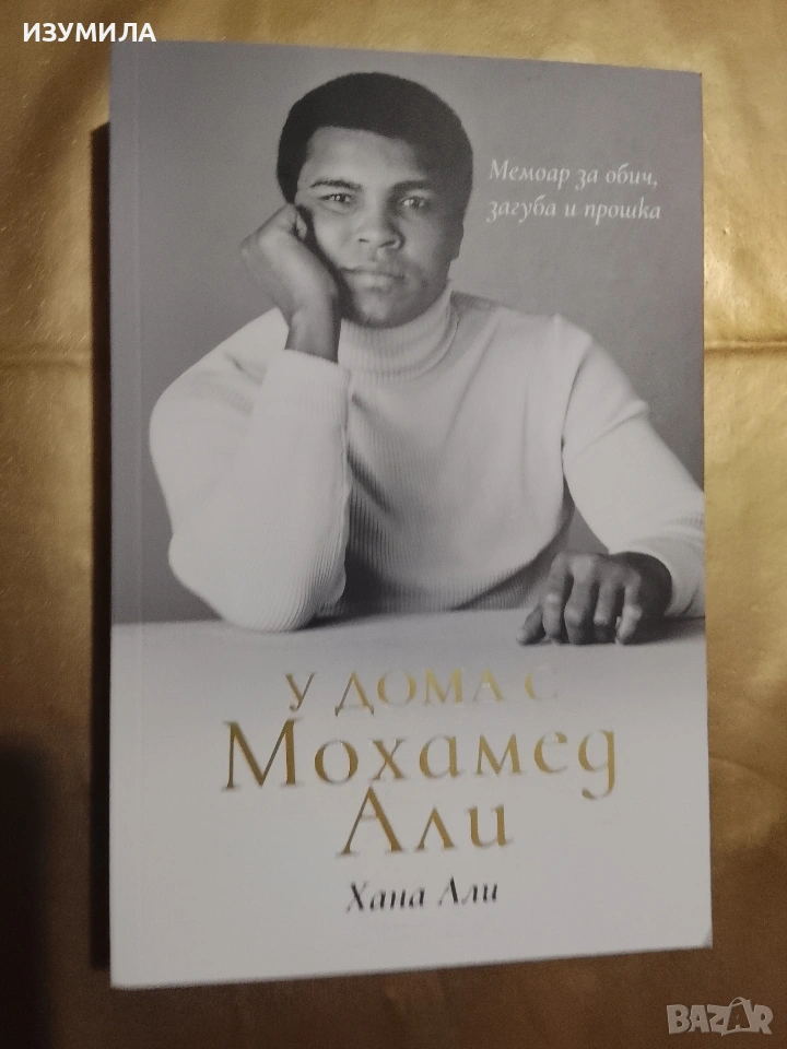 У дома с Мохамед Али - Хана Али , снимка 1