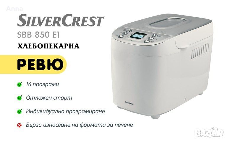 Хлебопекарна SilverCrest (Lidl), снимка 1