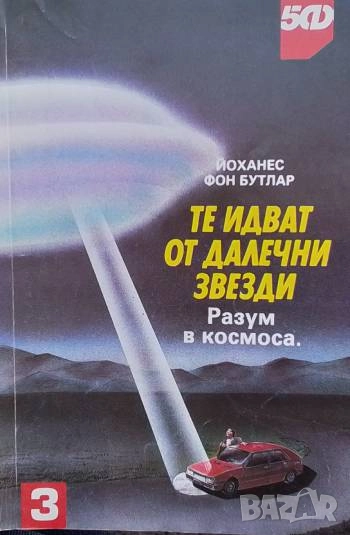 Те идват от далечни звезди Разум в космоса Йоханес фон Бутлар, снимка 1
