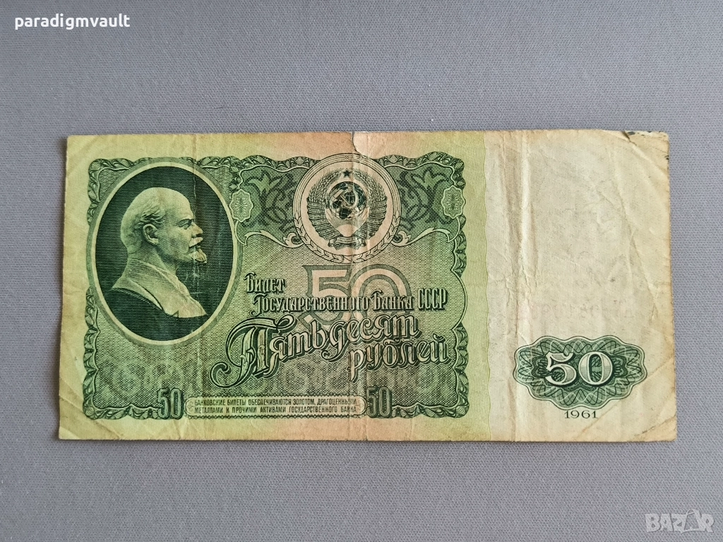 Банкнота - СССР - 50 рубли | 1961г., снимка 1
