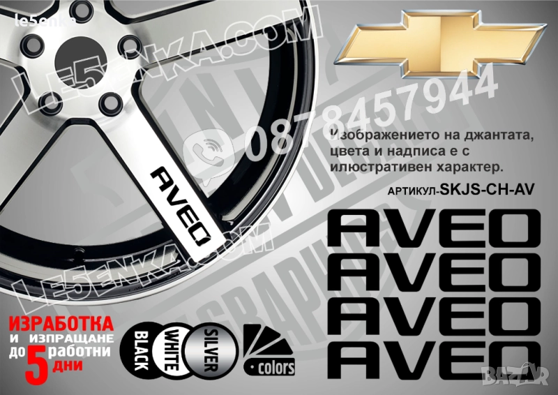 Chevrolet Aveo надписи за спици, снимка 1